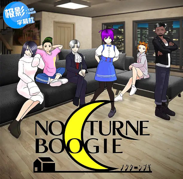 【极影字幕社】[月更小剧场] Nocturne Boogie 第39集 GB_CN HEVC_opus 1080p插图icecomic动漫-云之彼端,约定的地方(´･ᴗ･`)